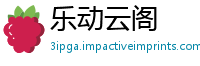 乐动云阁